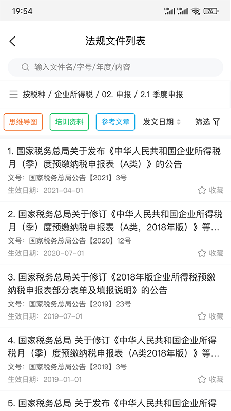 精彩截图-税管家法规库2025官方新版