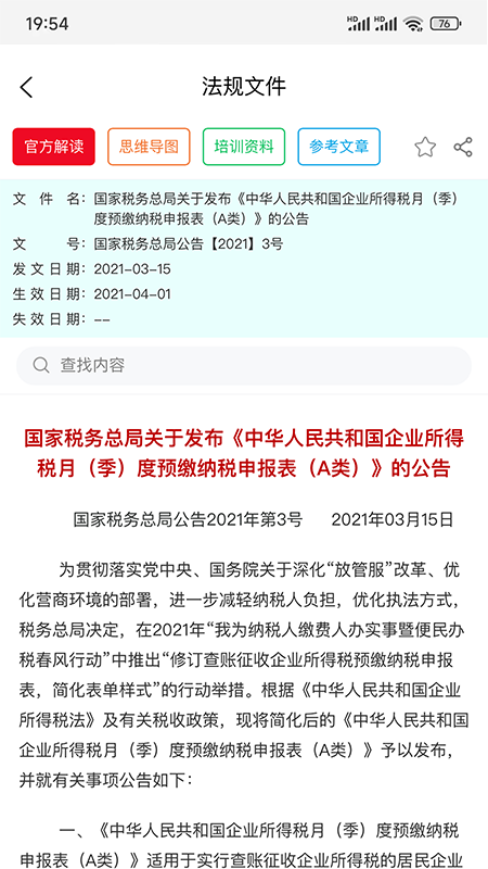精彩截图-税管家法规库2025官方新版