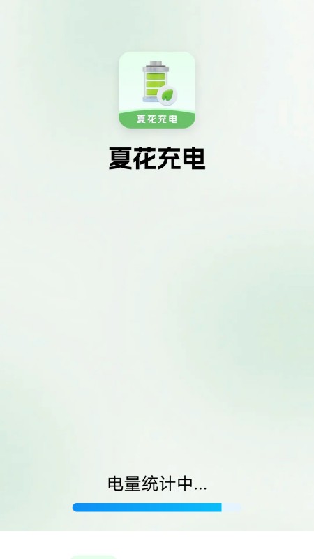精彩截图-夏花充电2025官方新版
