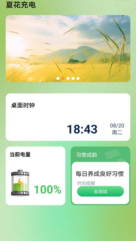精彩截图-夏花充电2026官方新版