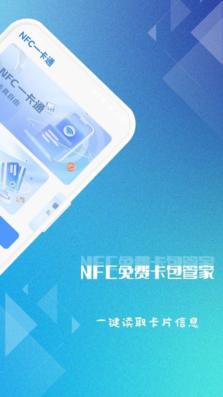 NFC免费卡包管家 截图 2