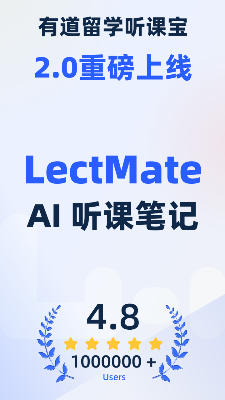 精彩截图-LectMate: 有道留学听课宝2025官方新版