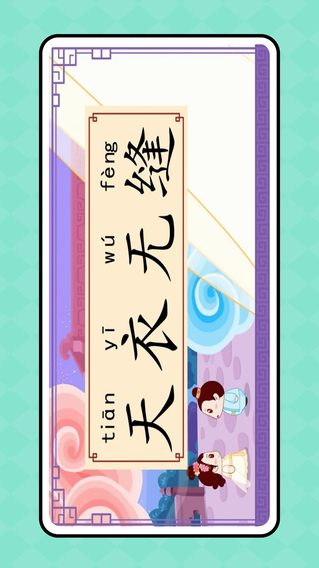 精彩截图-拼音发音点读学习2025官方新版