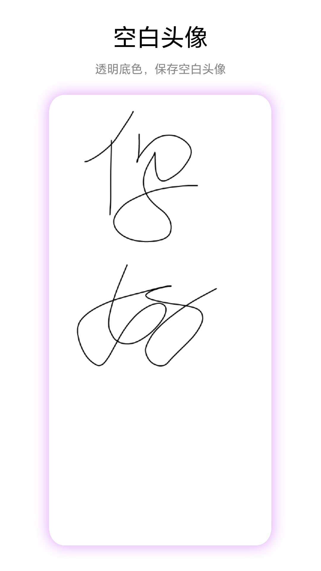 精彩截图-空白头像2026官方新版