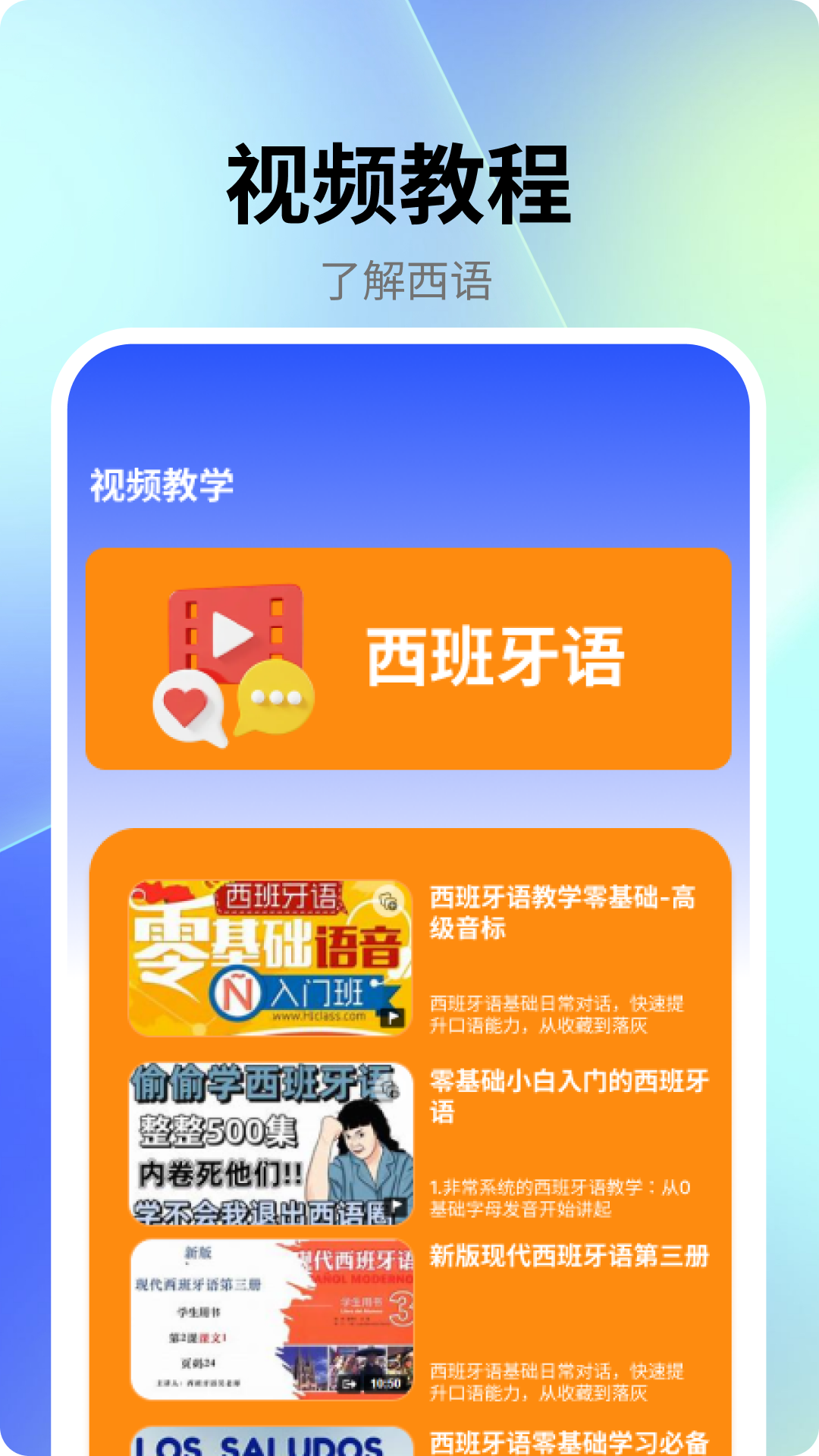 跟我学西班牙语安卓版高清截图