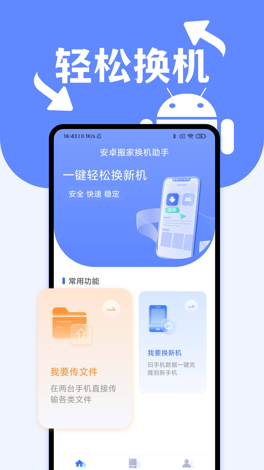 精彩截图-安卓搬家换机助手2025官方新版