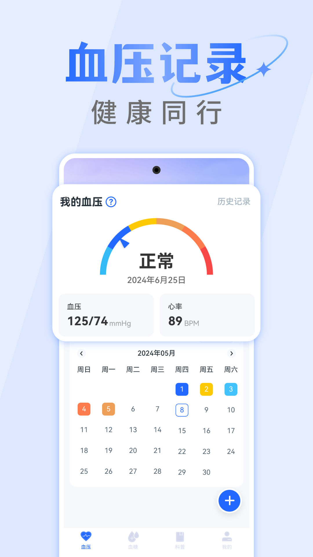 精彩截图-手机血压血糖仪2025官方新版