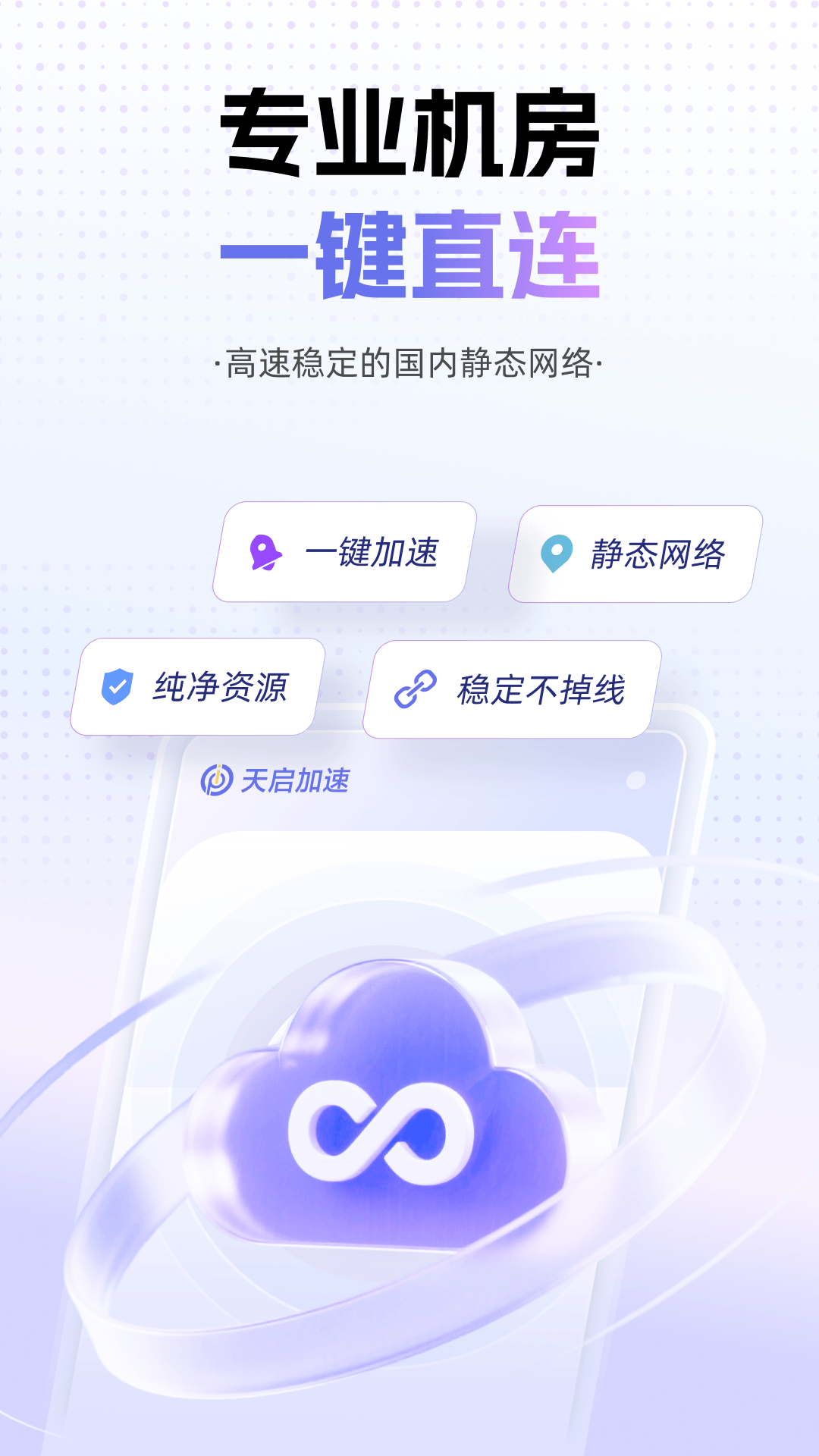 精彩截图-天启加速2026官方新版