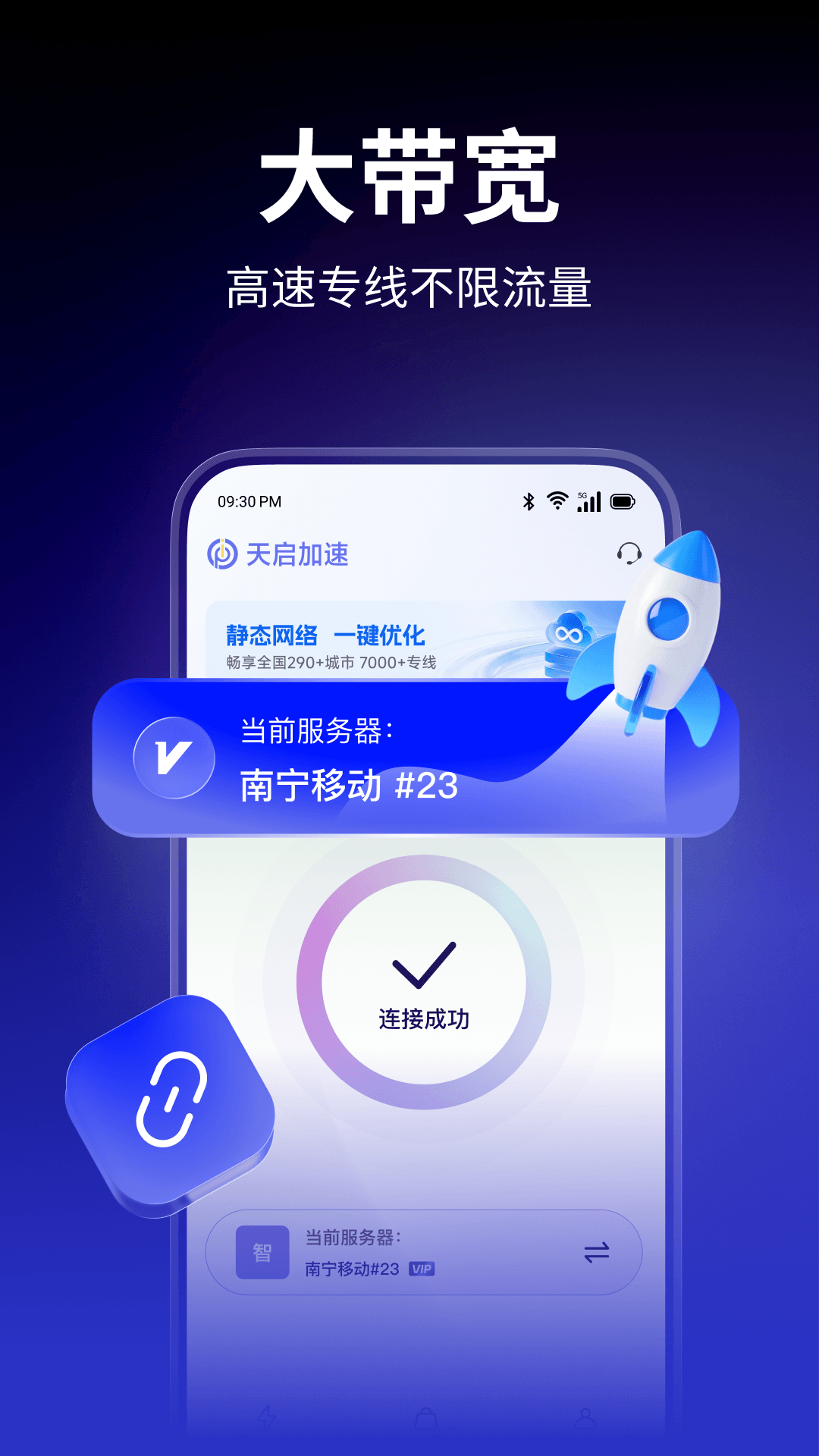 精彩截图-天启加速2026官方新版