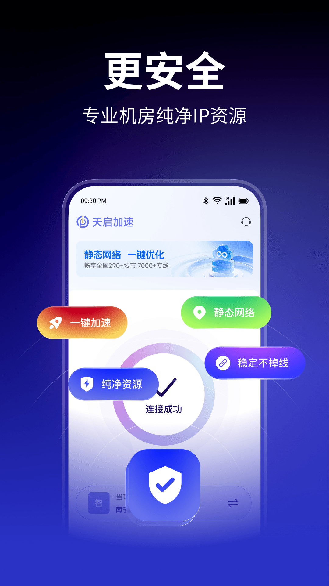 精彩截图-天启加速2026官方新版