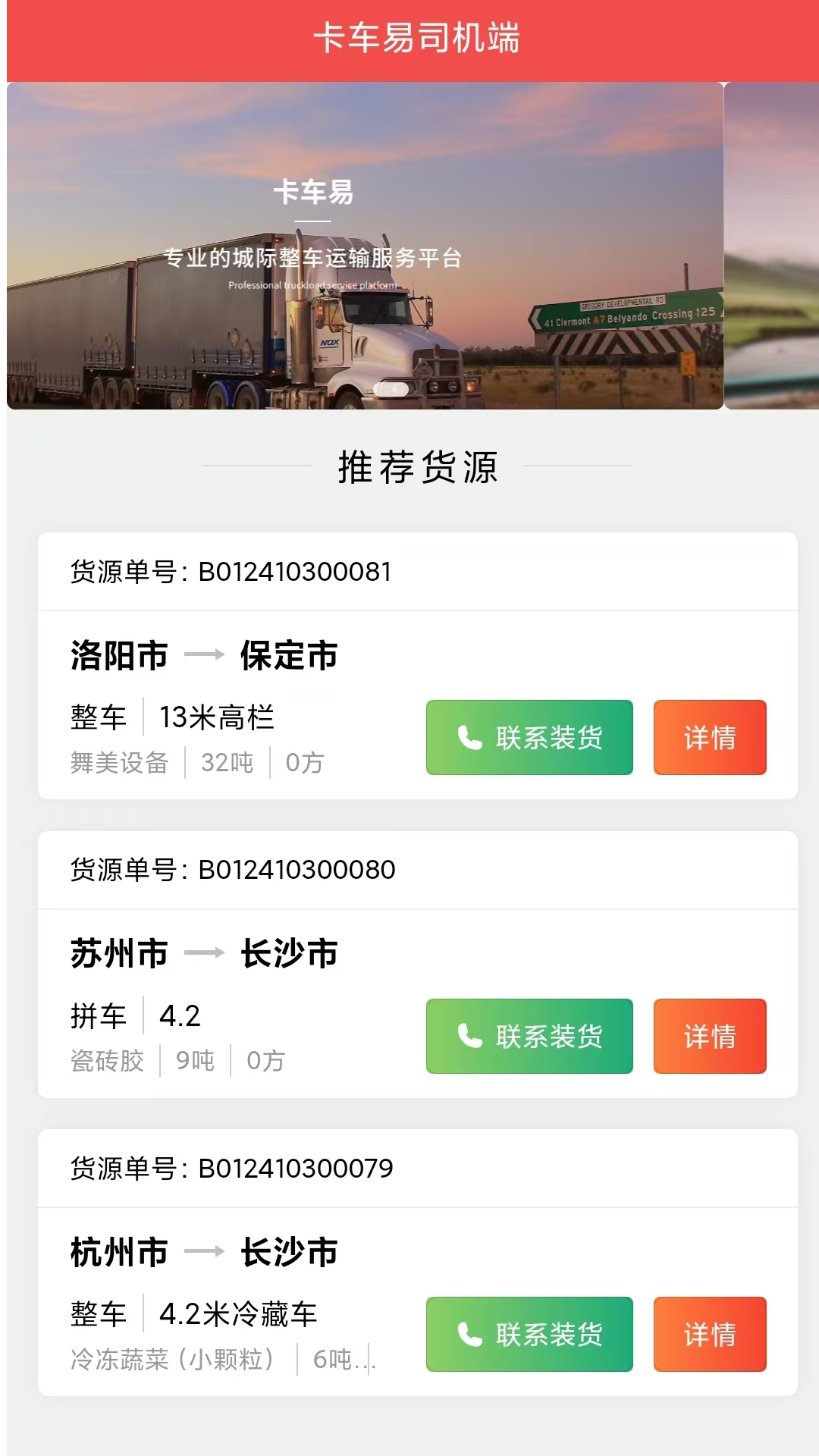 精彩截图-卡车易司机端2026官方新版