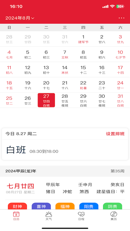 精彩截图-周易万年历2025官方新版