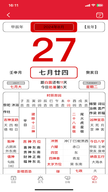 精彩截图-周易万年历2025官方新版