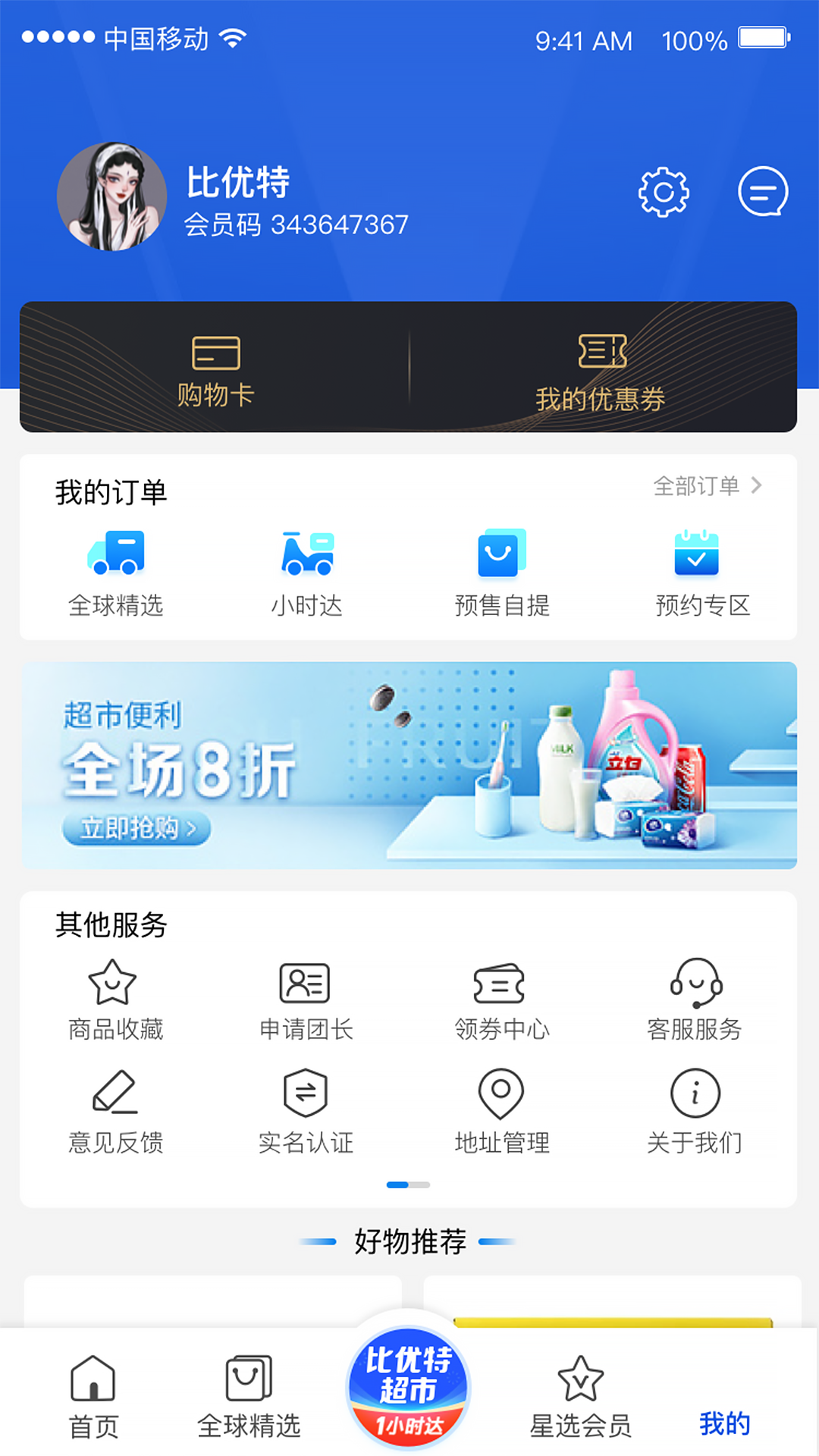 精彩截图-比优特超市2026官方新版