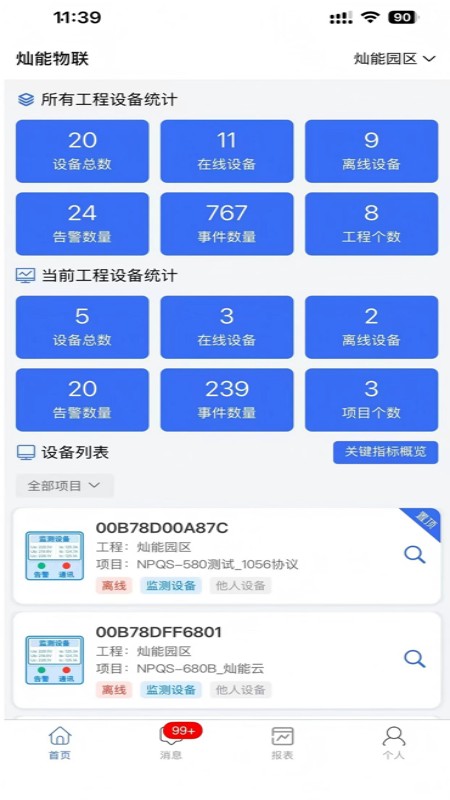 灿能物联 截图 1