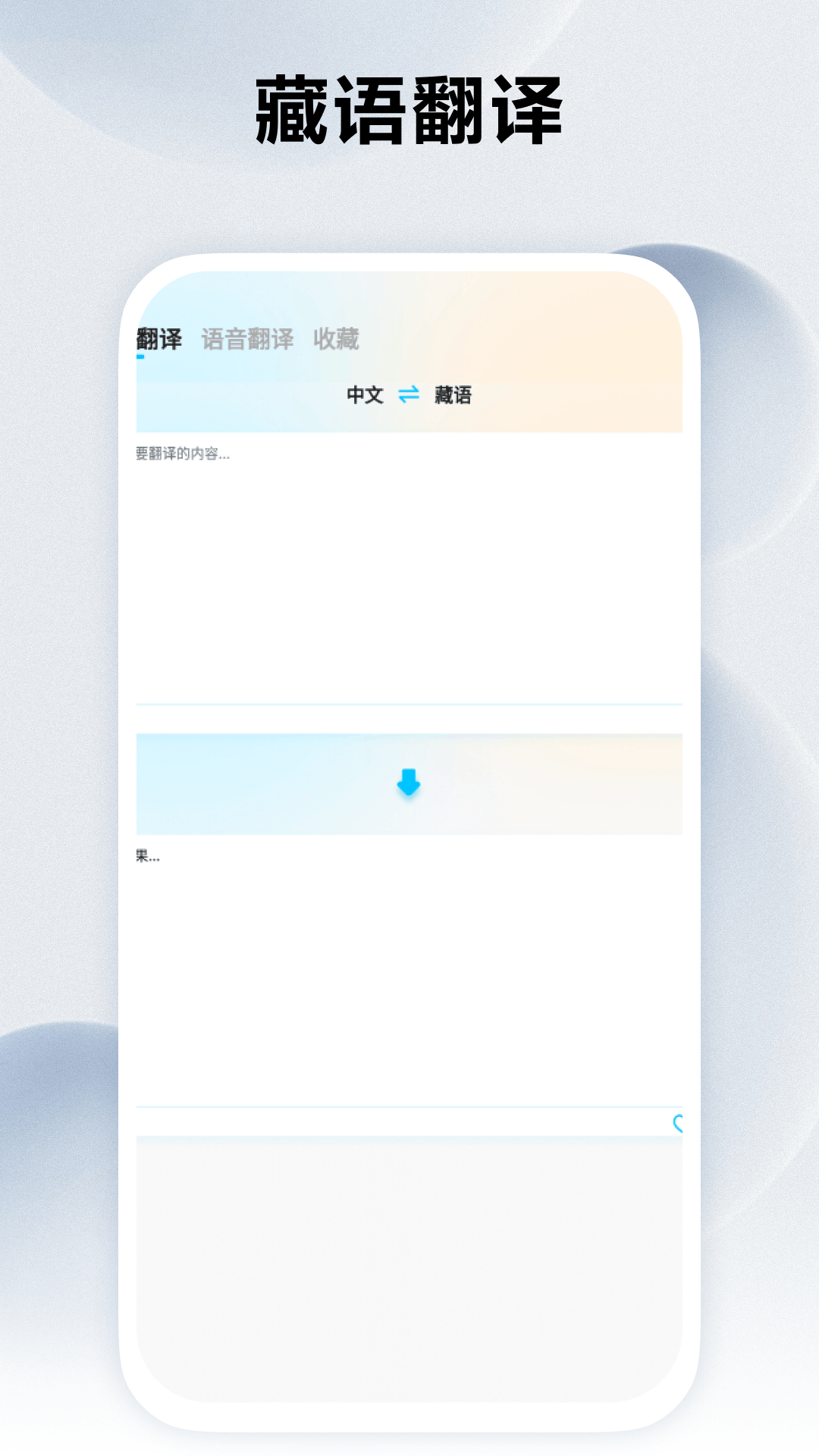 精彩截图-藏语翻译官2025官方新版