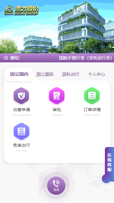 精彩截图-德才商旅2024官方新版