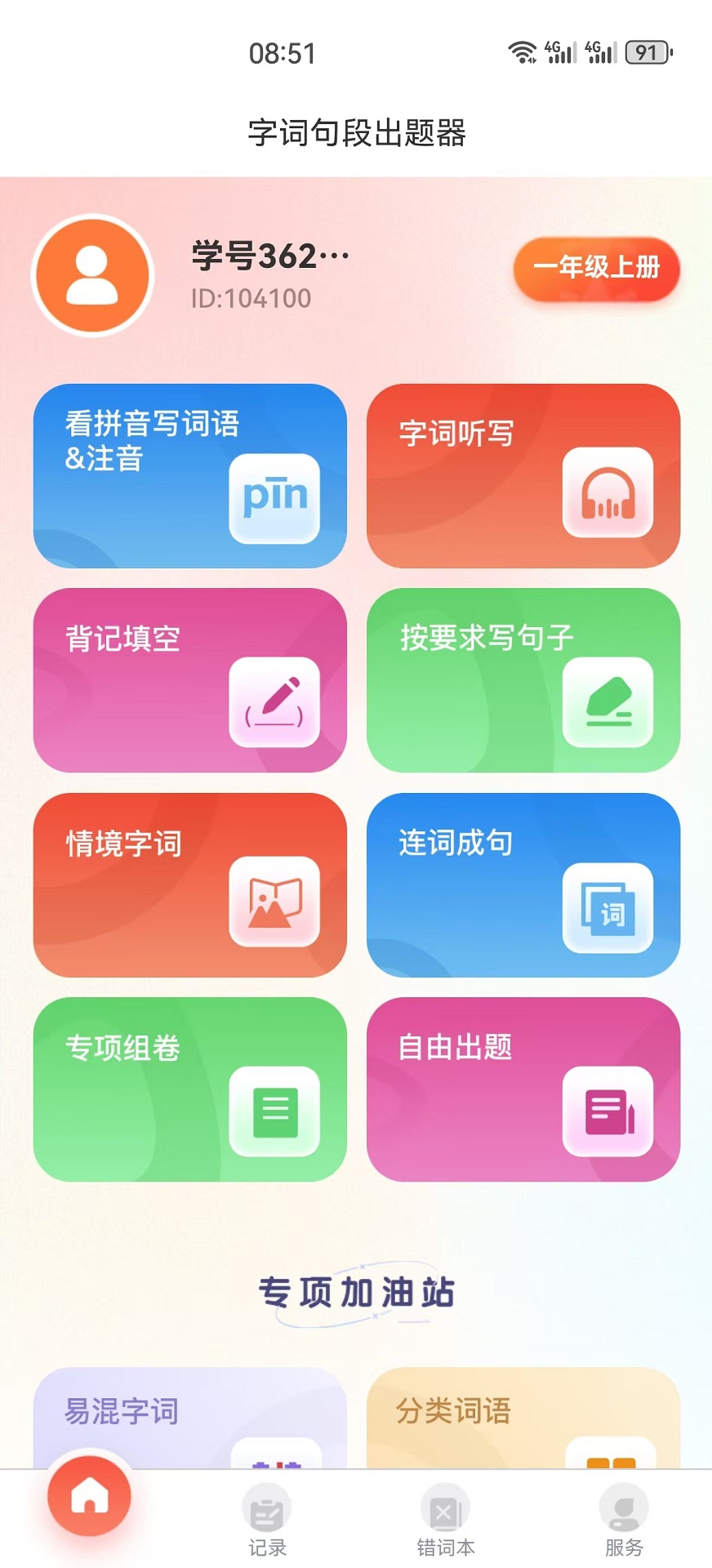 精彩截图-字词句段出题器2025官方新版