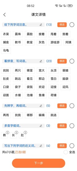 精彩截图-字词句段出题器2024官方新版