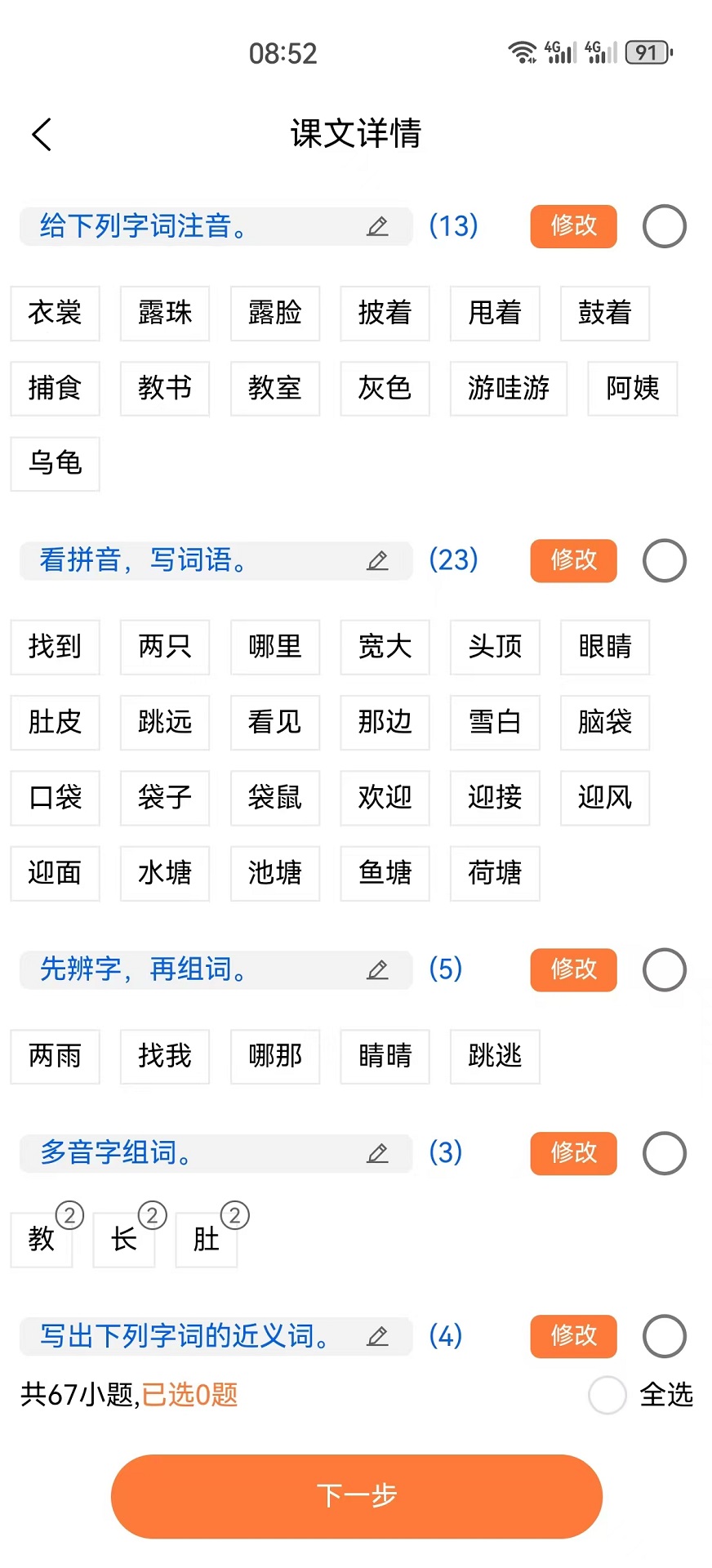 精彩截图-字词句段出题器2025官方新版