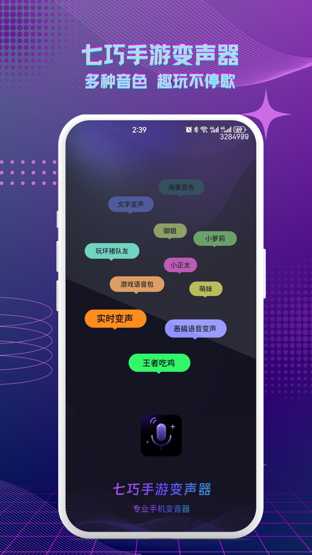 精彩截图-七巧手游变声器2026官方新版