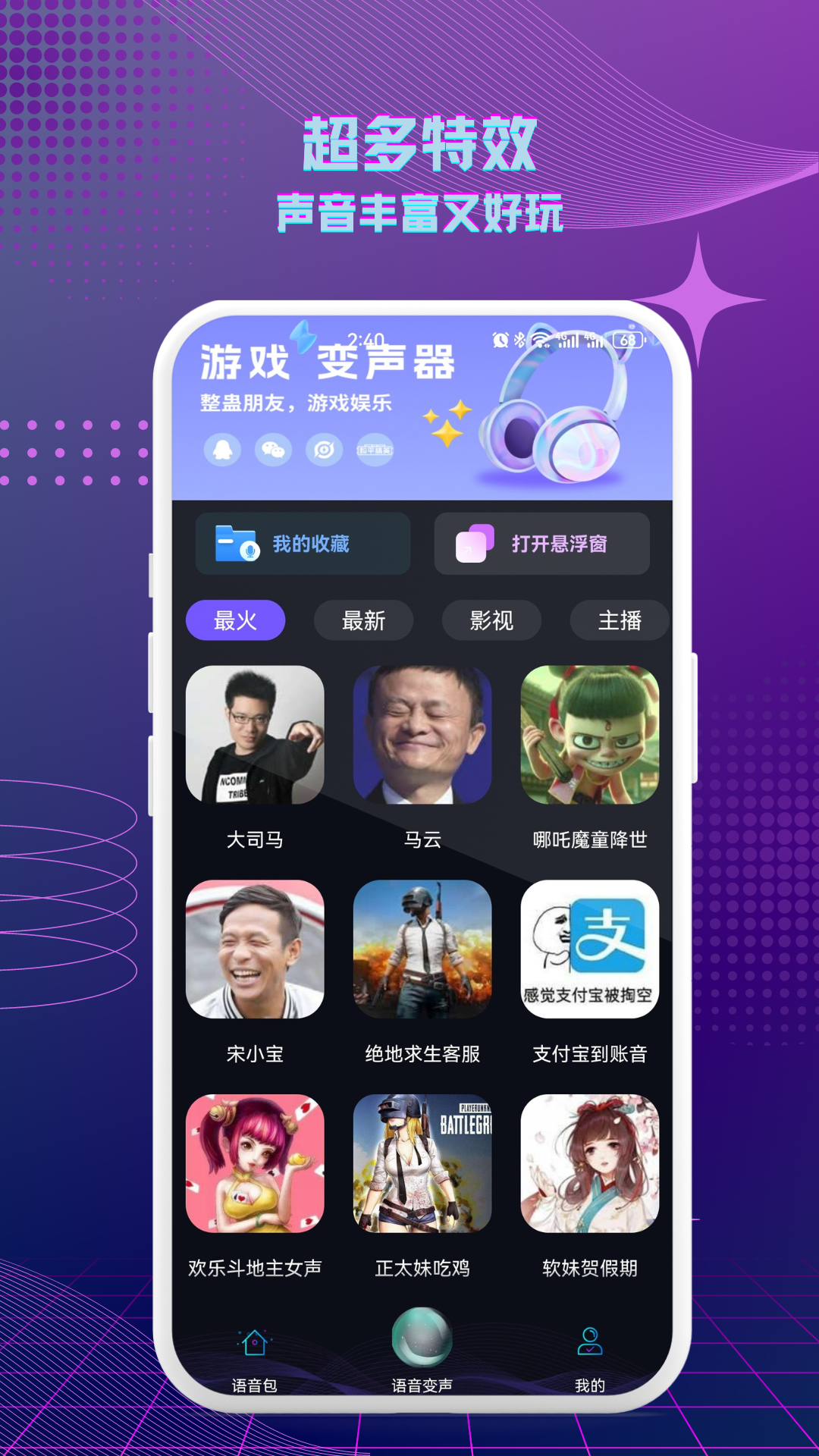精彩截图-七巧手游变声器2026官方新版