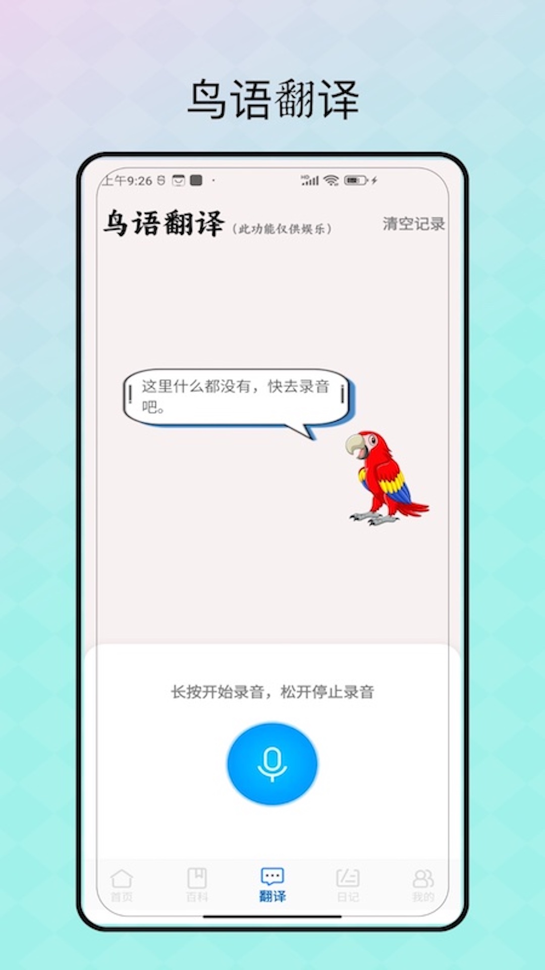 精彩截图-鸟语翻译2024官方新版