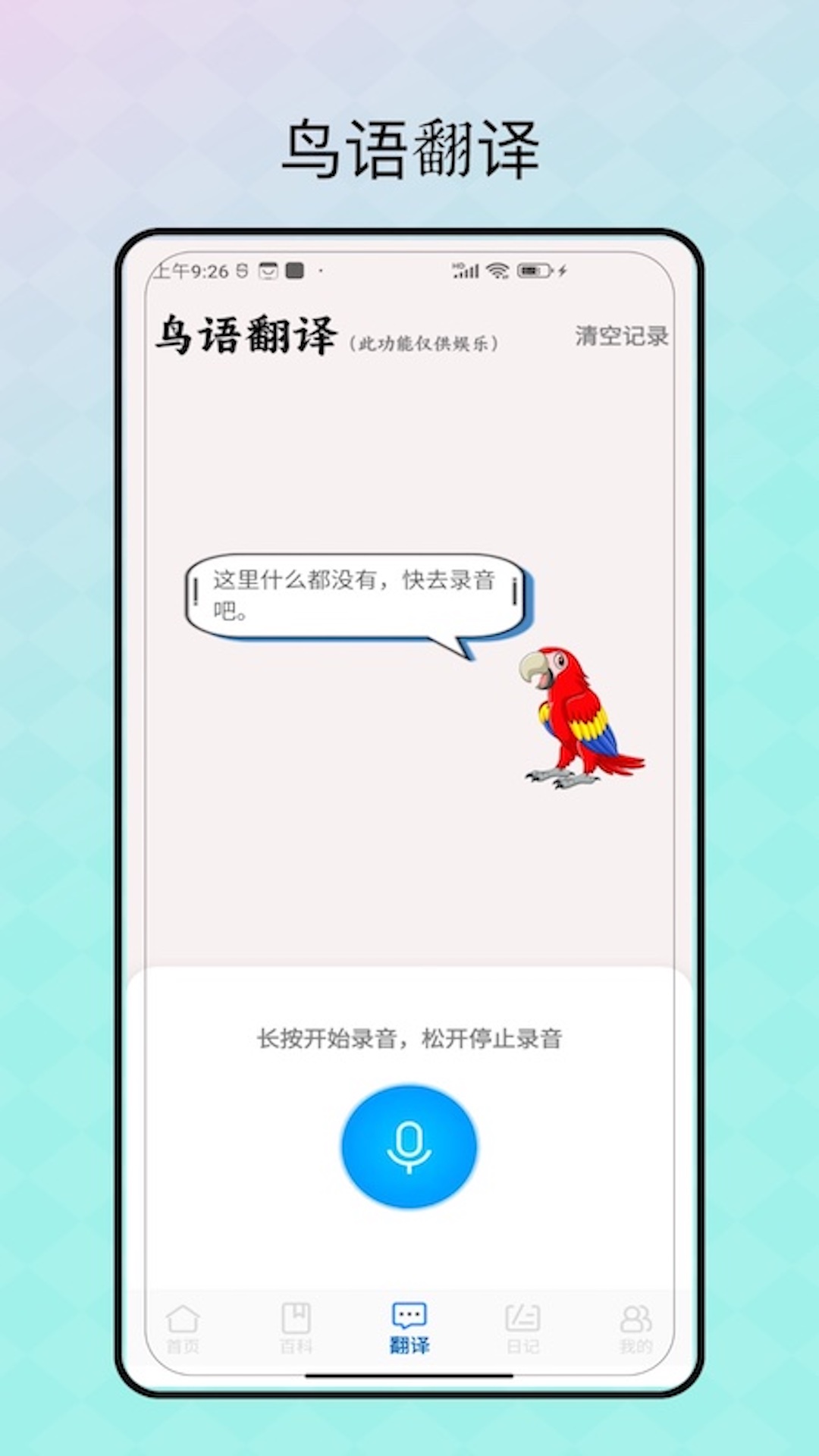 精彩截图-鸟语翻译2026官方新版