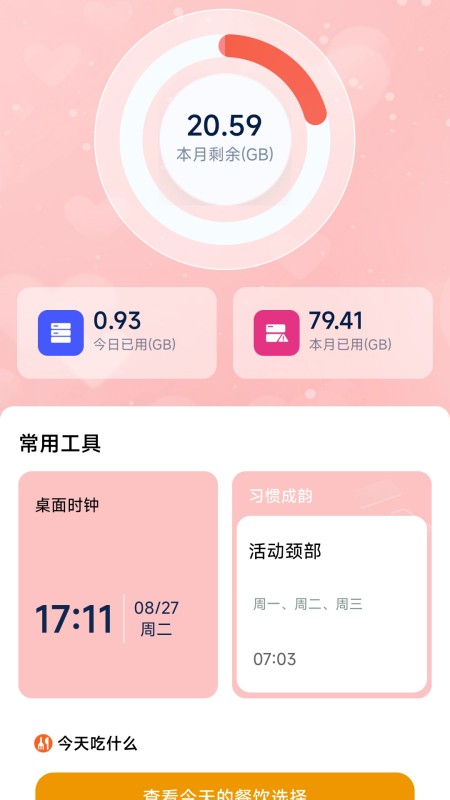 精彩截图-有福流量2026官方新版