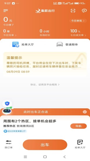 精彩截图-集薪出行司机端2024官方新版