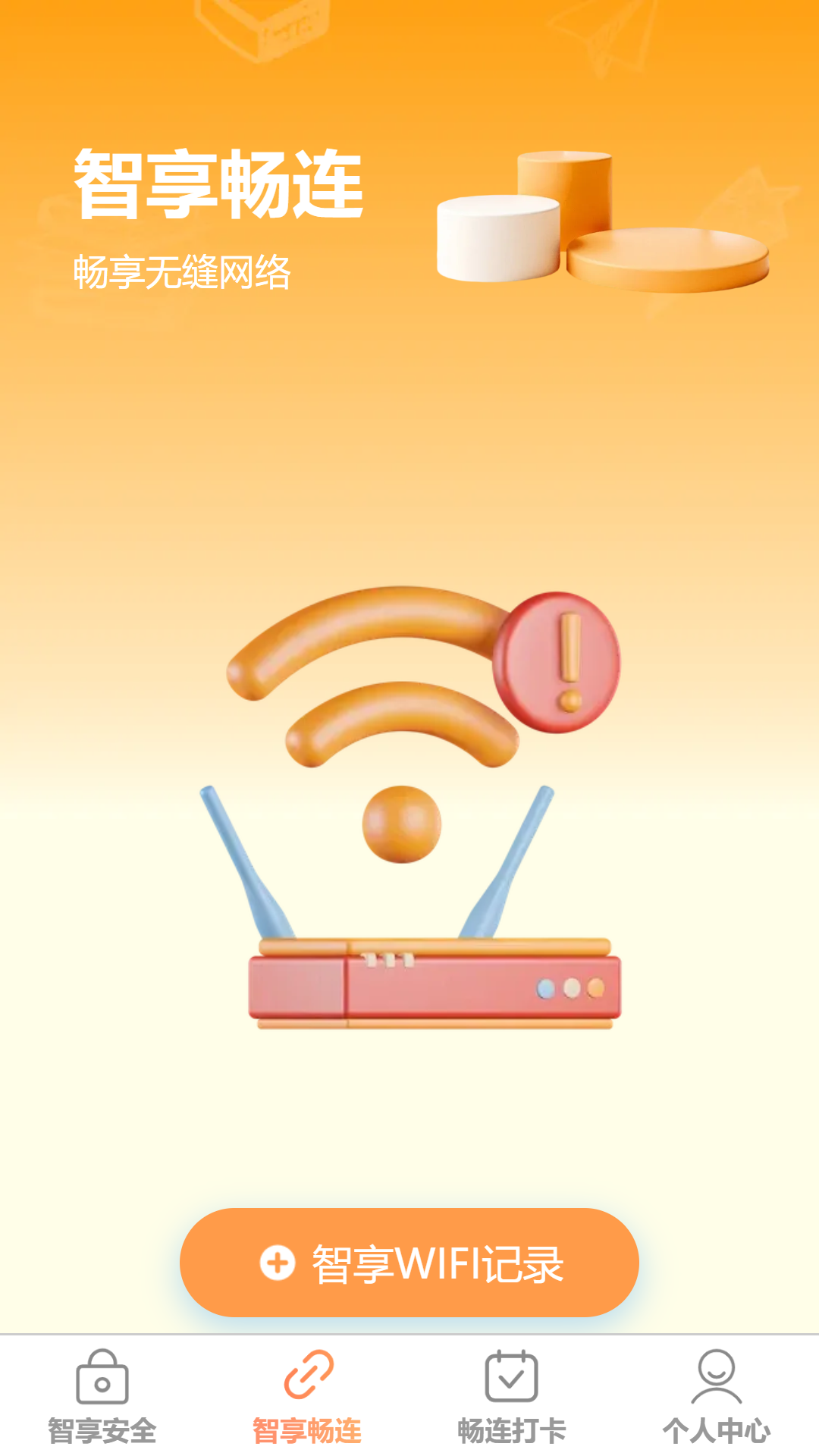 精彩截图-智享畅连2025官方新版