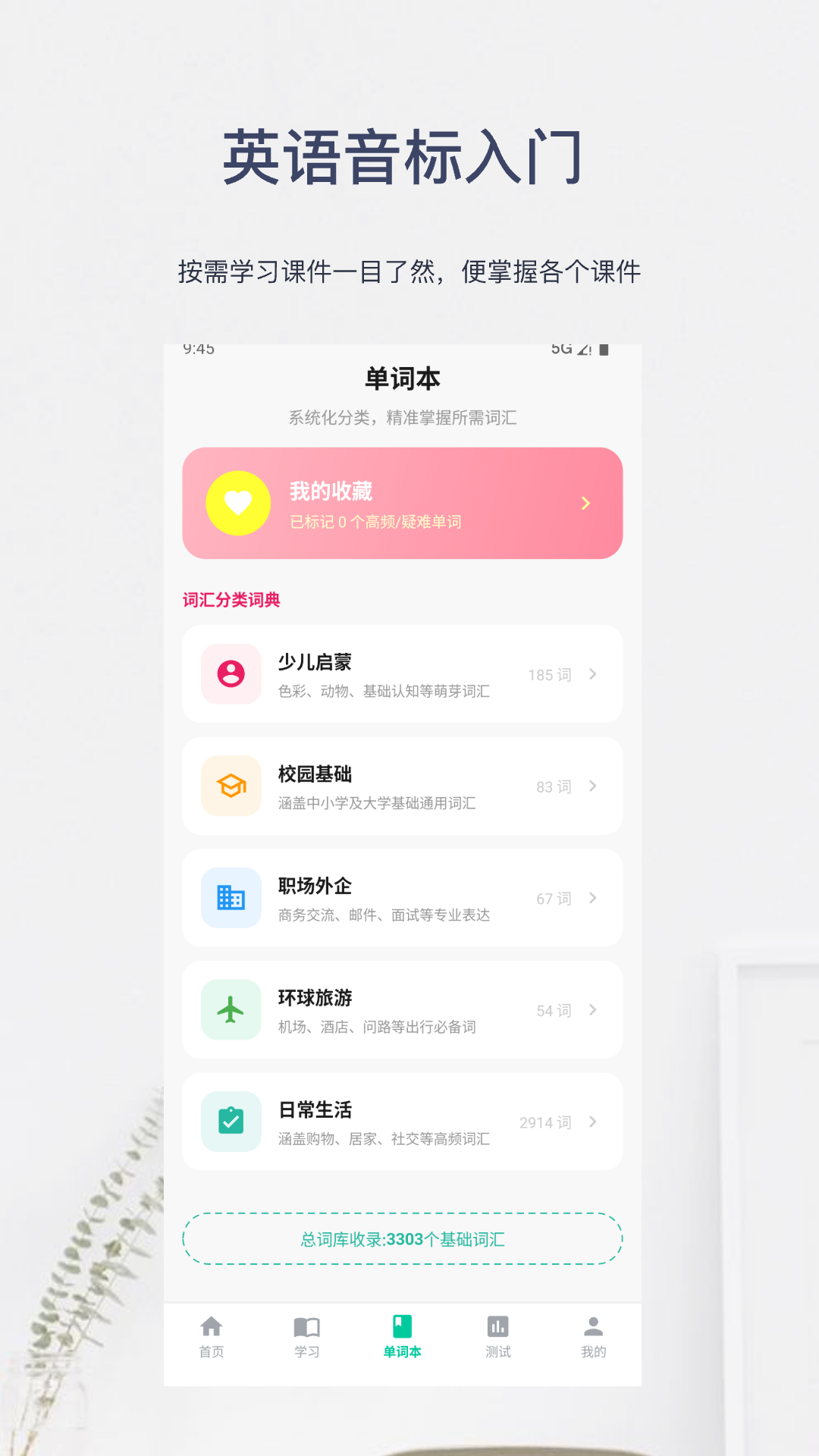 精彩截图-英语音标入门2026官方新版