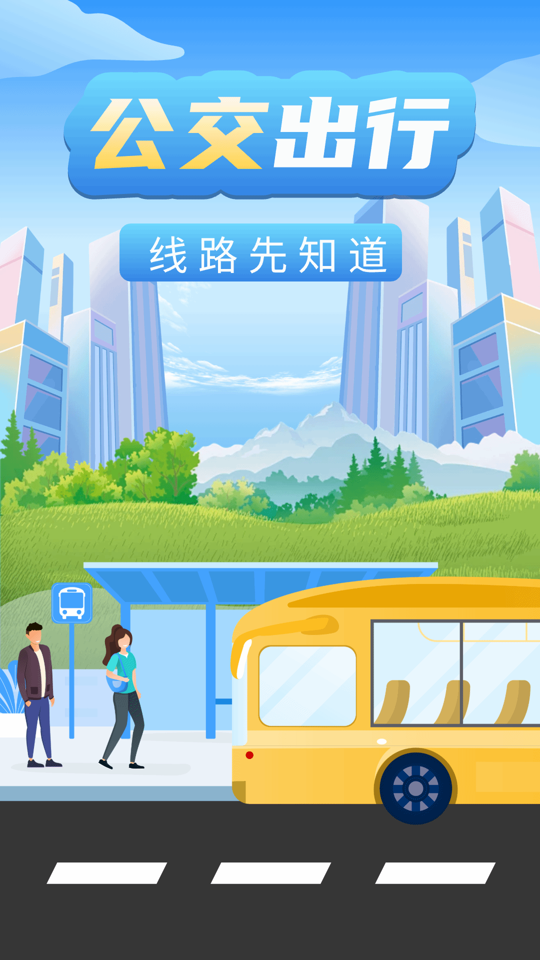 精彩截图-公交车实时查询2025官方新版