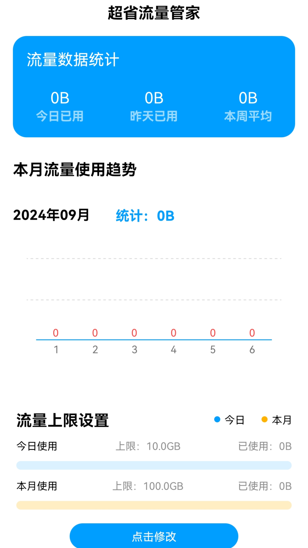 精彩截图-超省流量管家2026官方新版