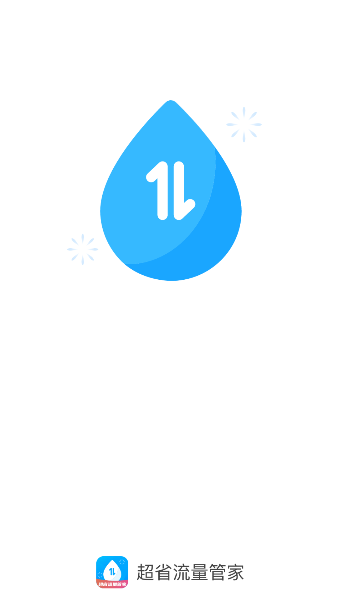 精彩截图-超省流量管家2026官方新版