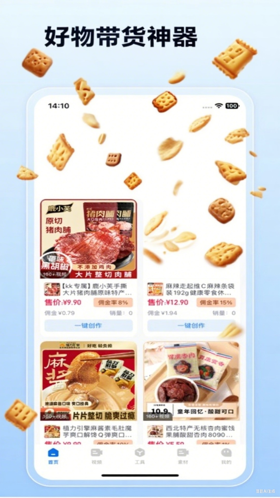 精彩截图-带货神器2026官方新版