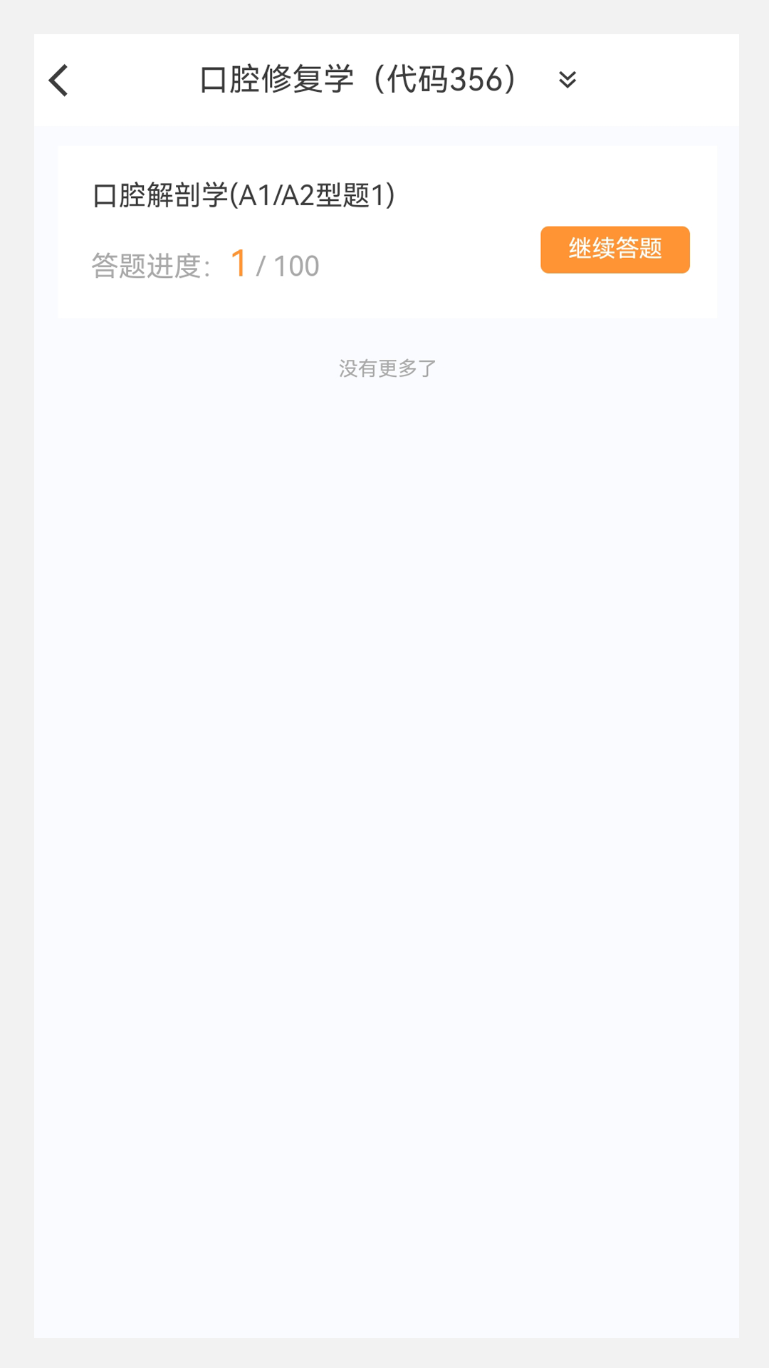 口腔修复学新题库安卓版高清截图