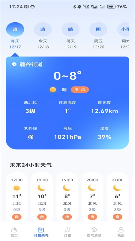每日天气专家 截图 1