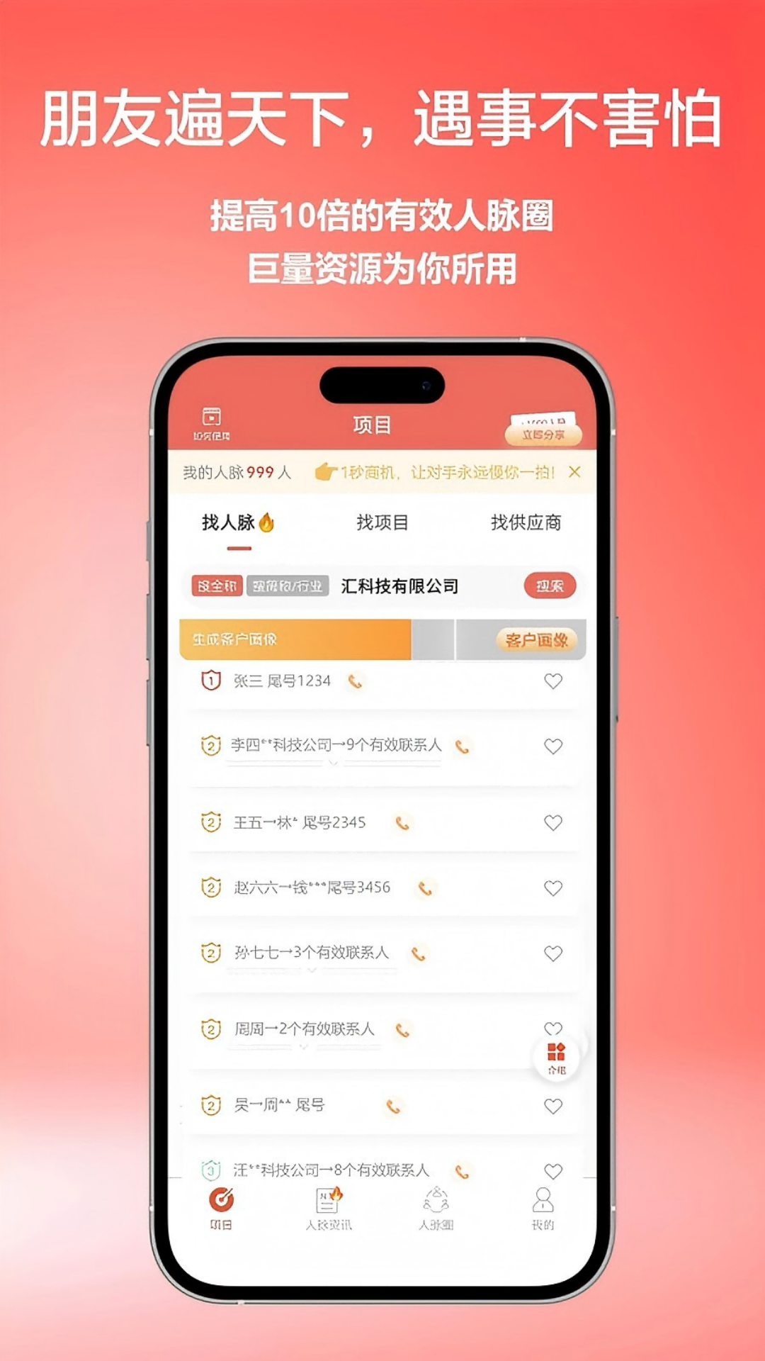 精彩截图-找人脉2026官方新版