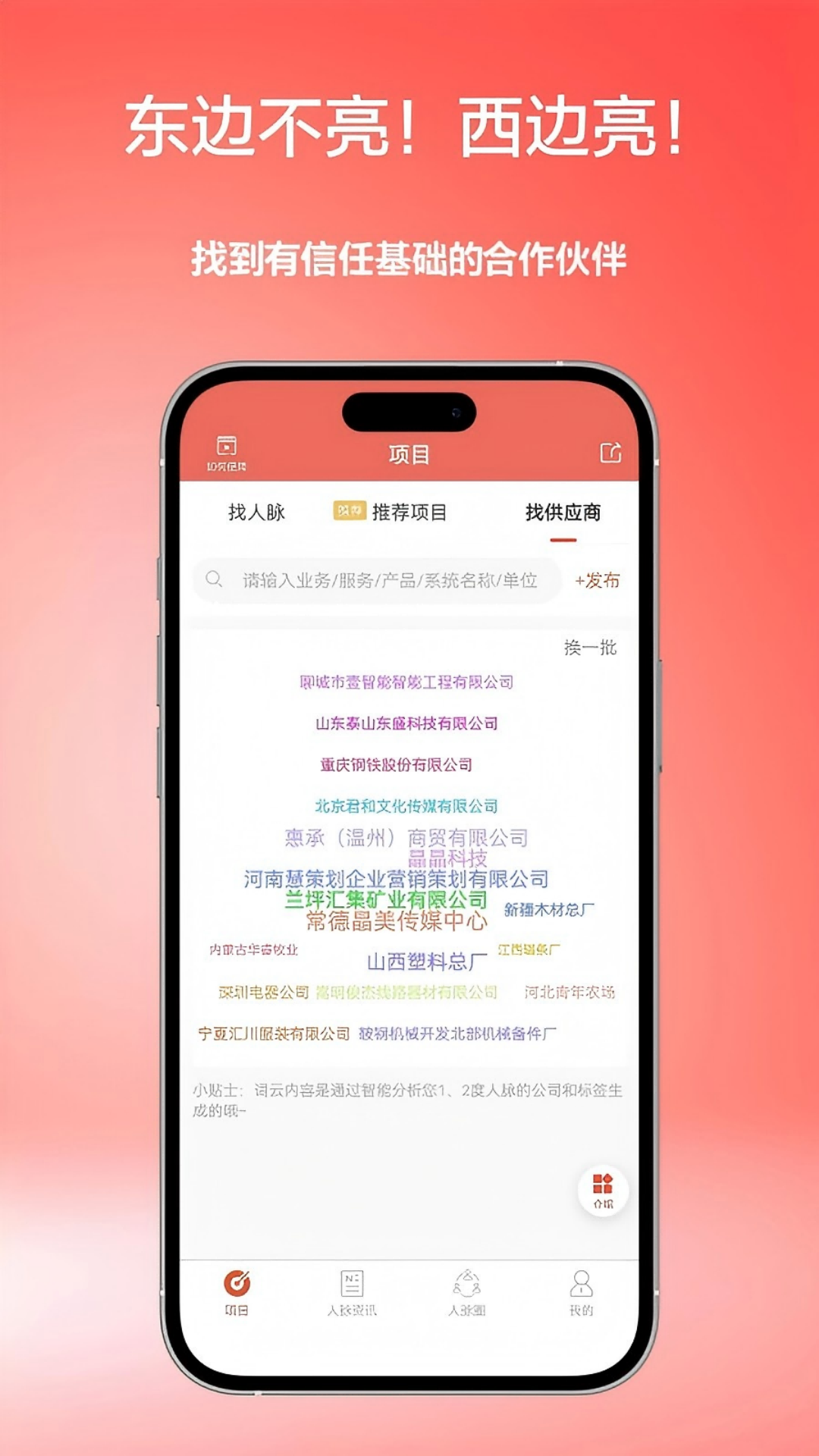 精彩截图-找人脉2026官方新版