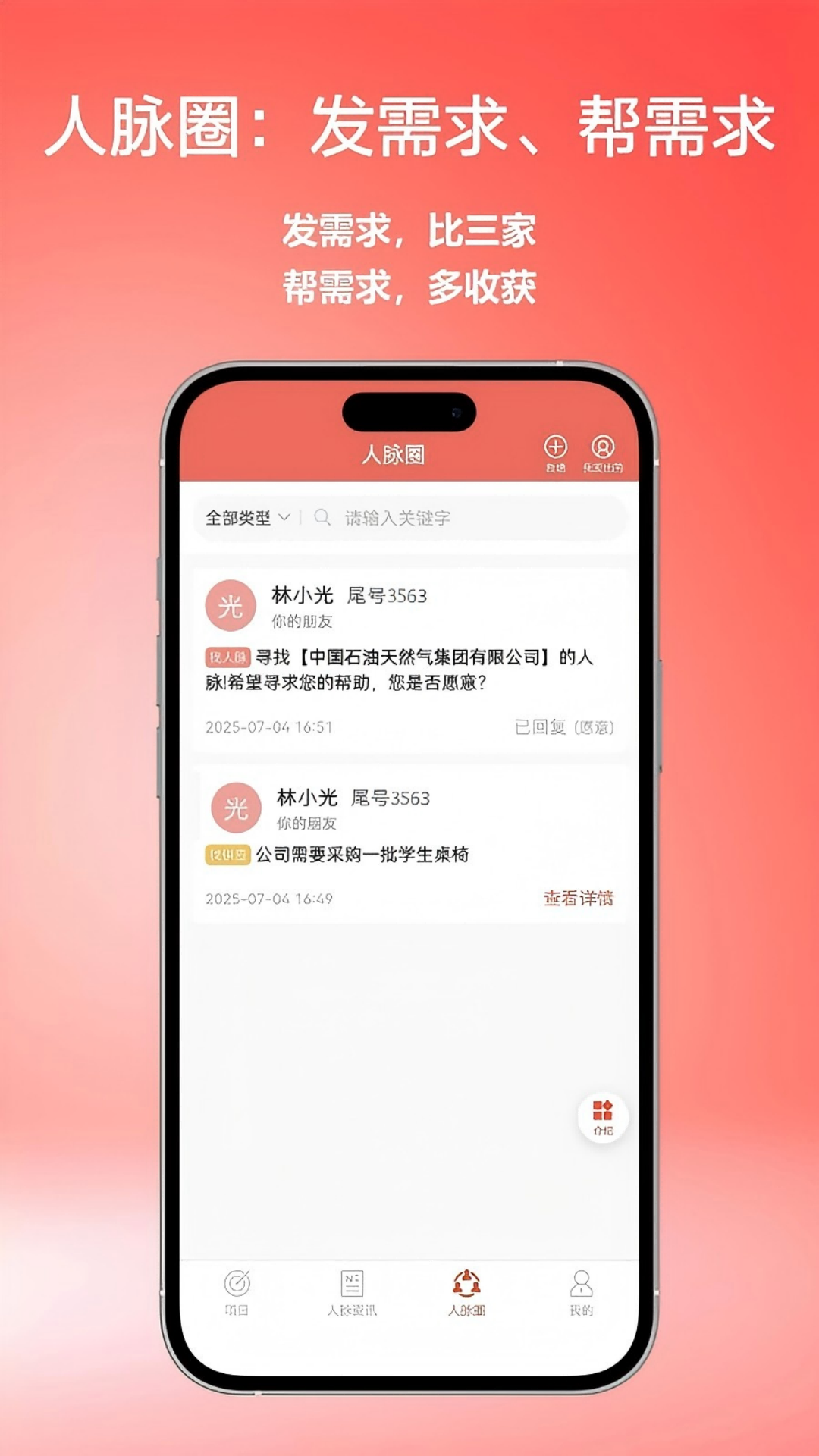 精彩截图-找人脉2026官方新版