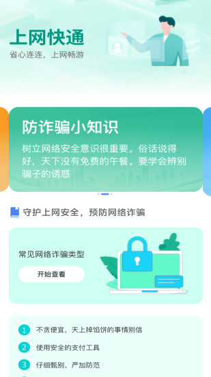 精彩截图-上网快通2024官方新版