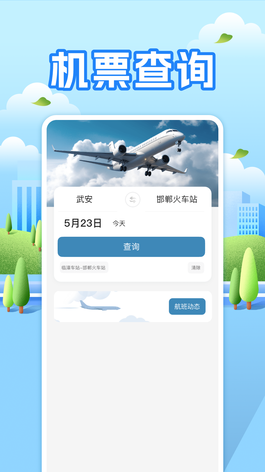 精彩截图-航班助手查询2025官方新版