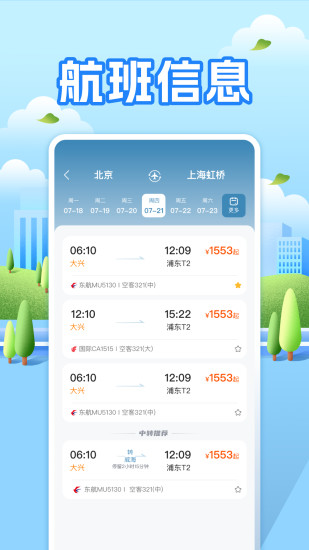 精彩截图-航班助手查询2024官方新版