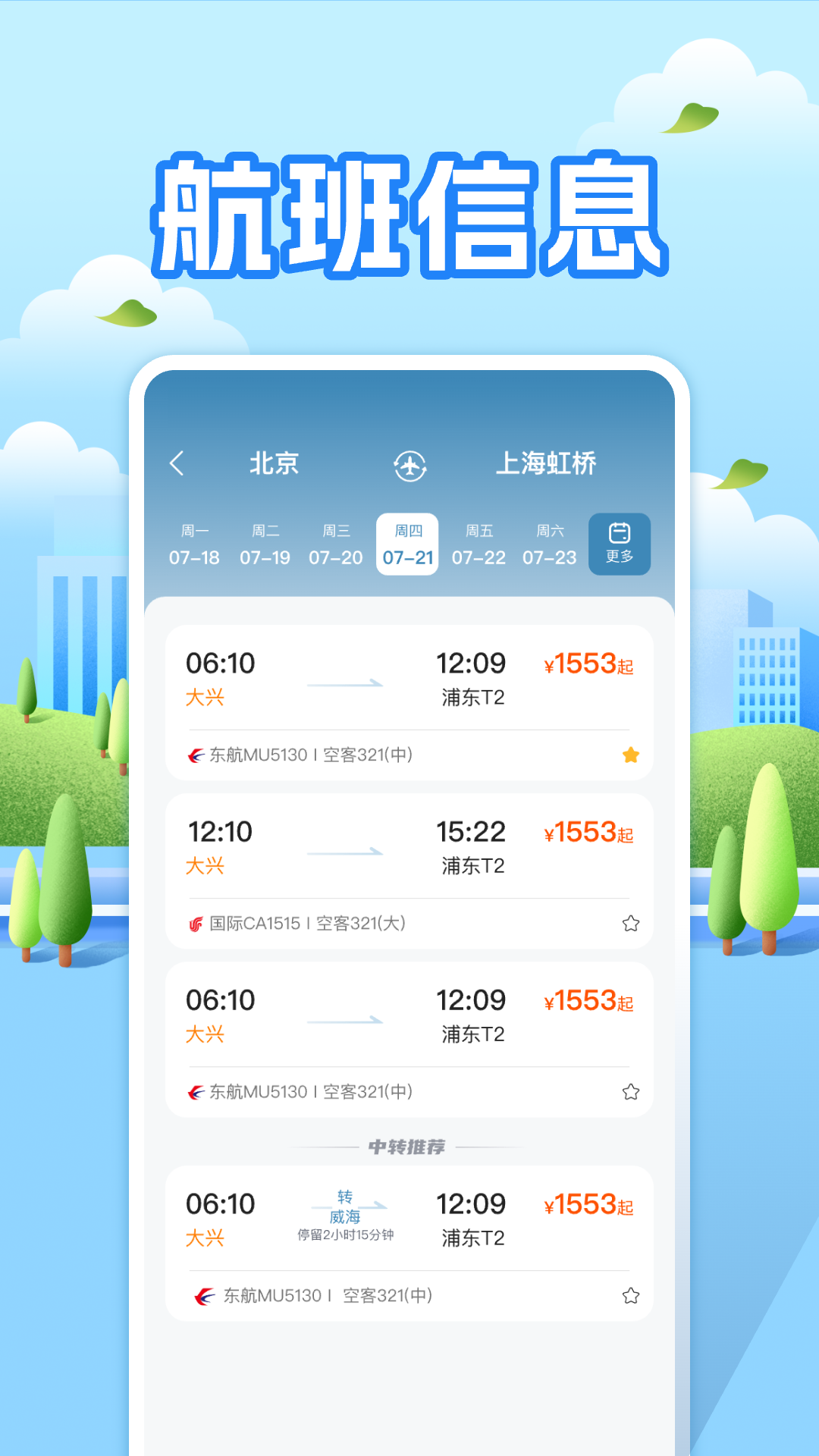 精彩截图-航班助手查询2025官方新版