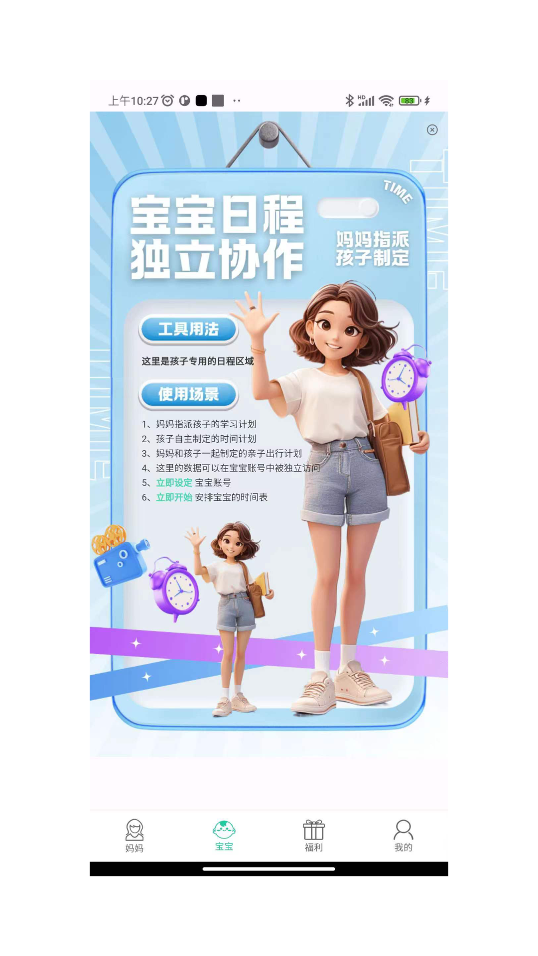 精彩截图-超级日程妈妈版2026官方新版