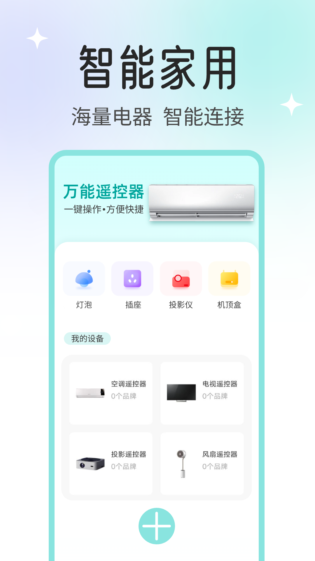 精彩截图-空调万能遥控器大师2026官方新版