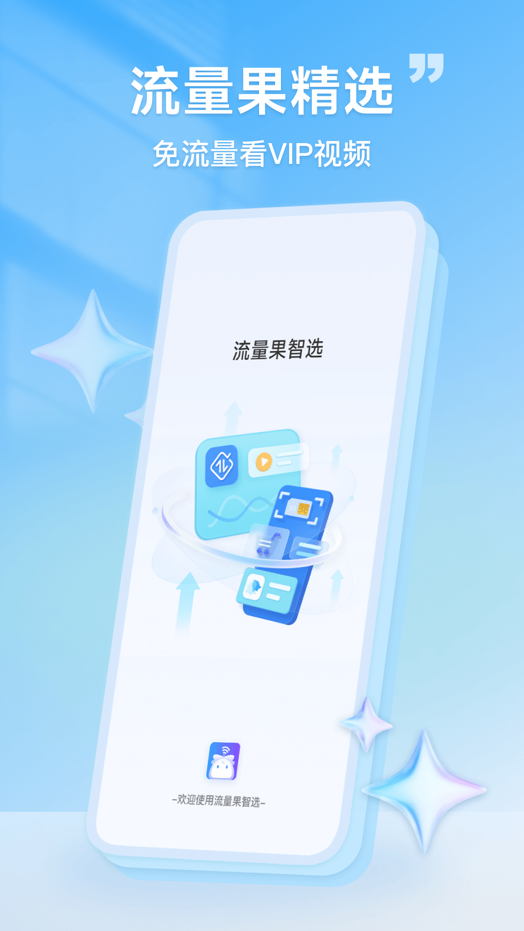 精彩截图-流量果智选2025官方新版