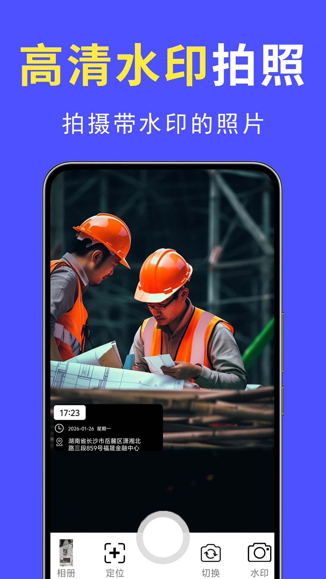 精彩截图-现场水印拍照相机2026官方新版