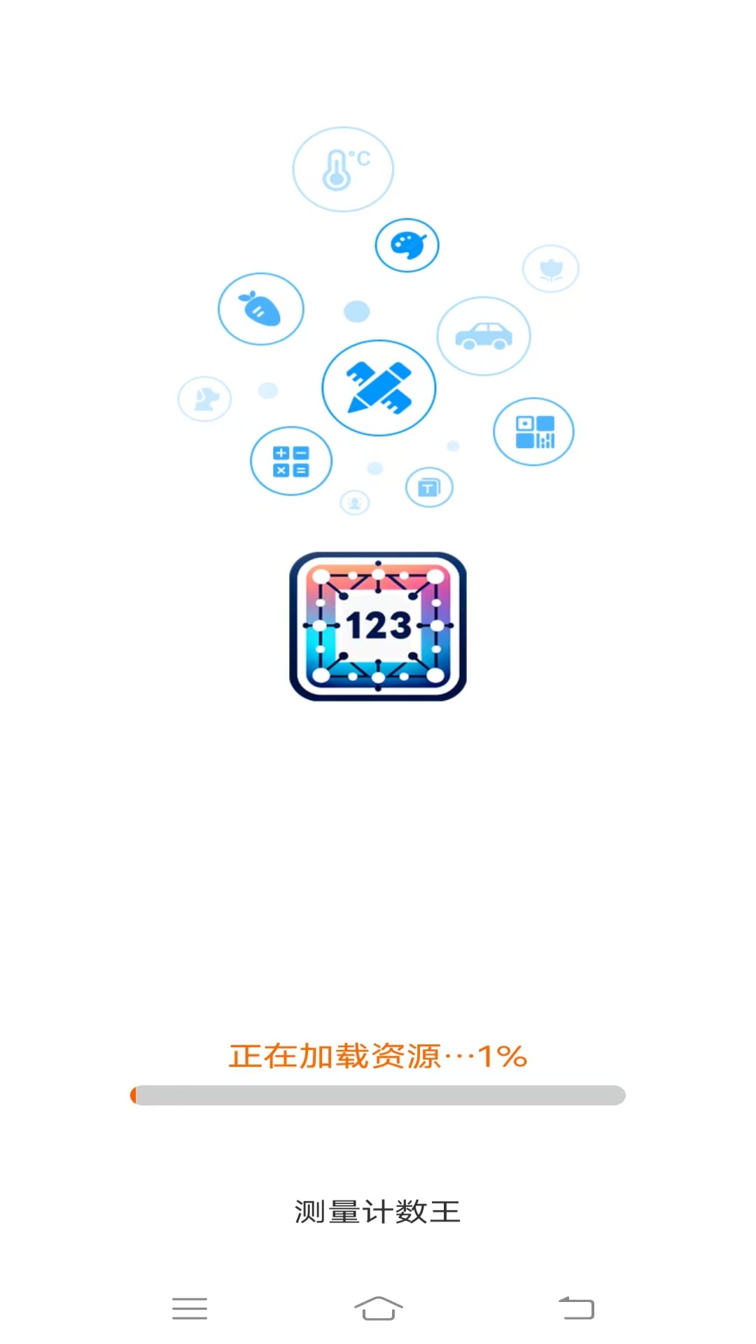 精彩截图-测量计数王2026官方新版